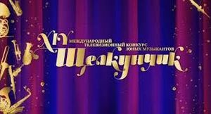 культура щелкунчик. международный телевизионный конкурс юных музыкантов щелкунчик. спектакль щелкунчик в драматическом театре. культура щелкунчик. спектакль щелкунчик.